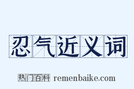 忍气近义词是什么意思的图片